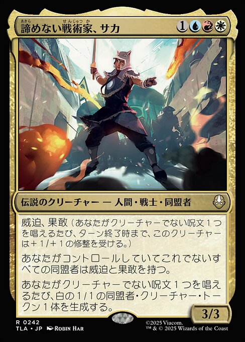 諦めない戦術家、サカ