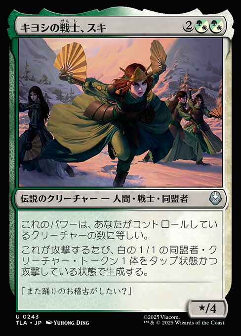 キヨシの戦士、スキ