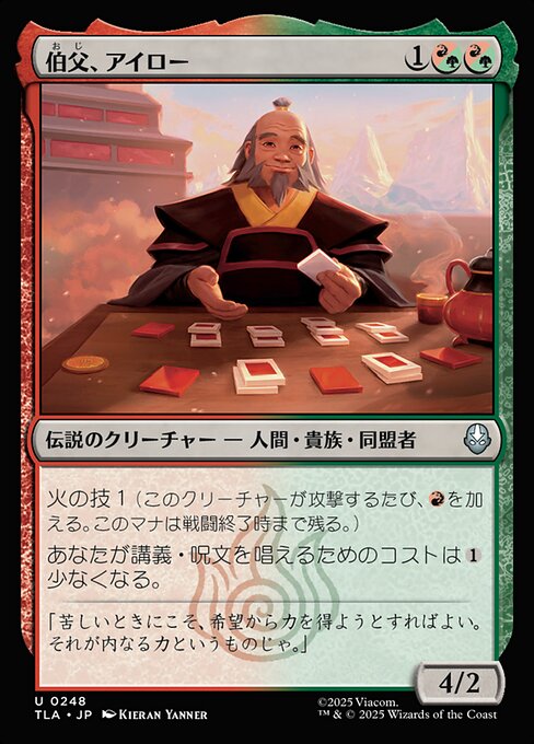 伯父、アイロー