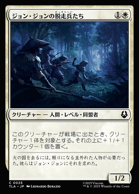 ジョン・ジョンの脱走兵たち
