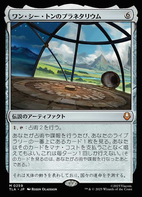 ワン・シー・トンのプラネタリウム