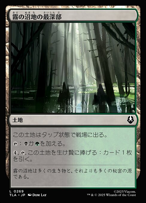 霧の沼地の最深部