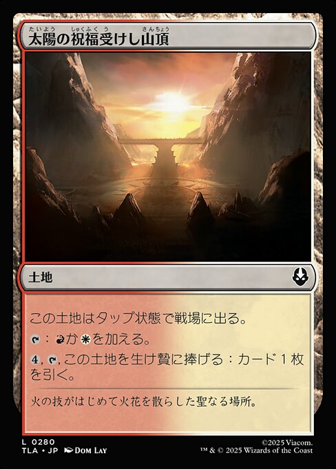 太陽の祝福受けし山頂