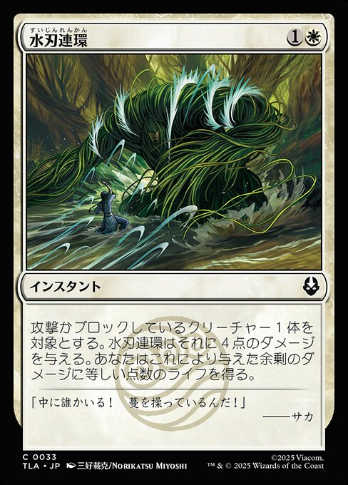 水刃連環
