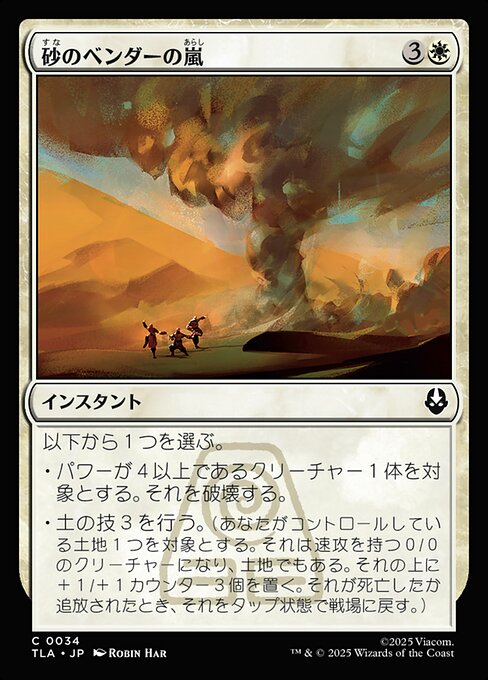 砂のベンダーの嵐