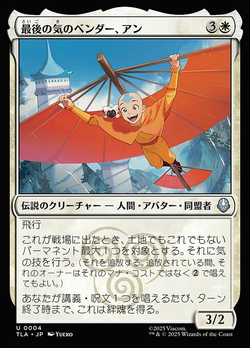 最後の気のベンダー、アン