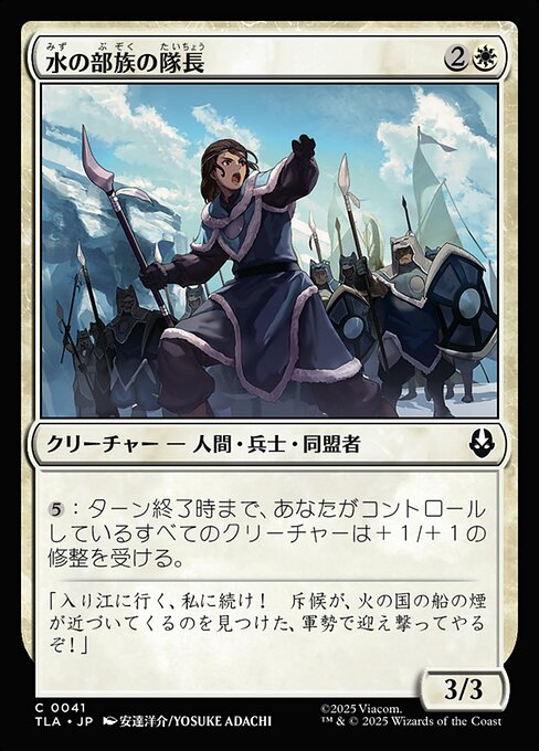 水の部族の隊長