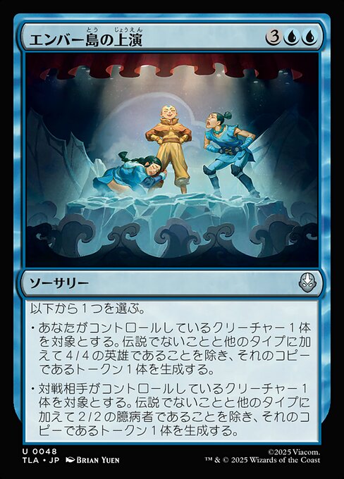 エンバー島の上演