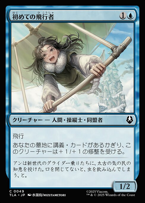 初めての飛行者