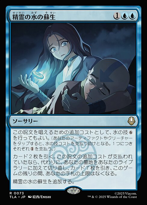 精霊の水の蘇生
