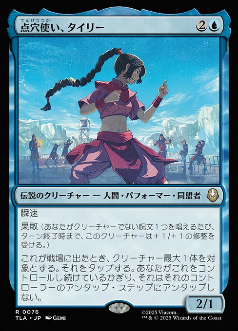 点穴使い、タイリー