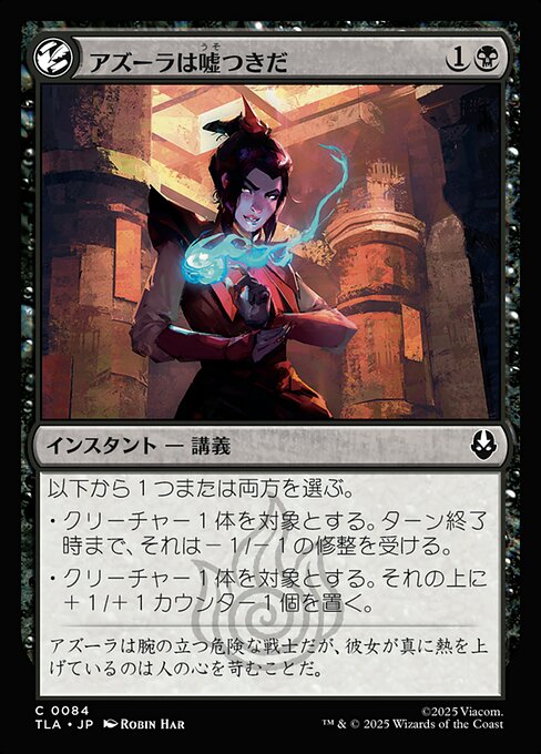 アズーラは嘘つきだ