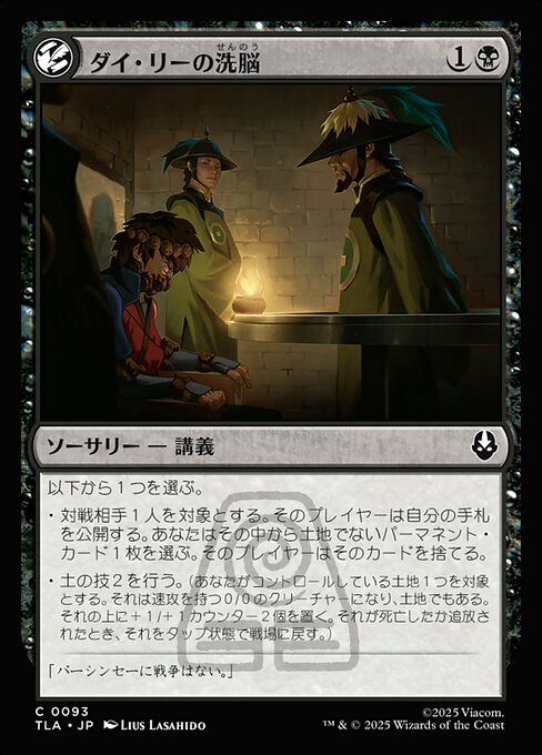 ダイ・リーの洗脳