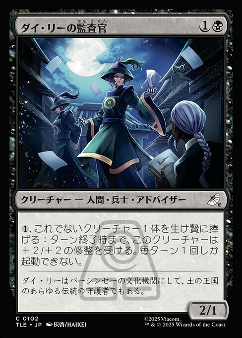 ダイ・リーの監査官