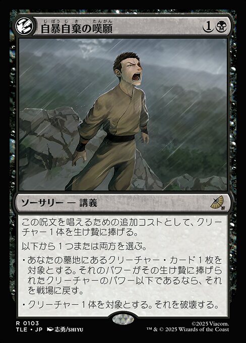 自暴自棄の嘆願