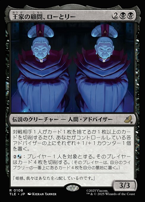 王家の顧問、ローとリー