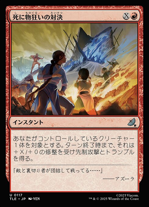 死に物狂いの対決