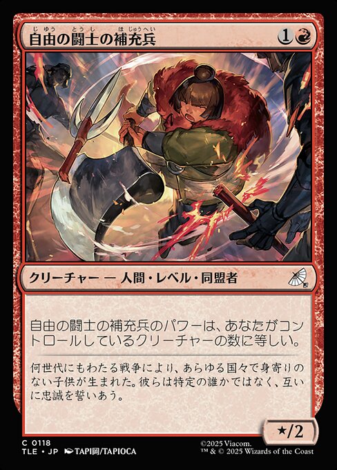 自由の闘士の補充兵