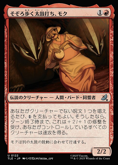 そぞろ歩く太鼓打ち、モク