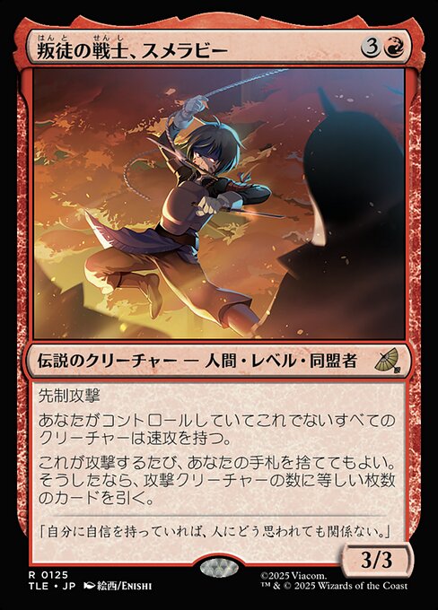 叛徒の戦士、スメラビー