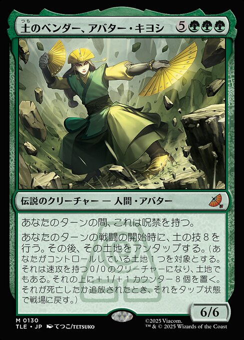 土のベンダー、アバター・キヨシ