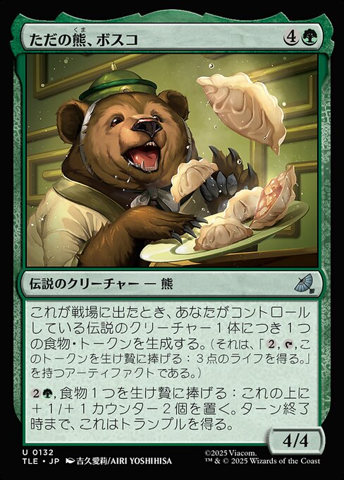 ただの熊、ボスコ