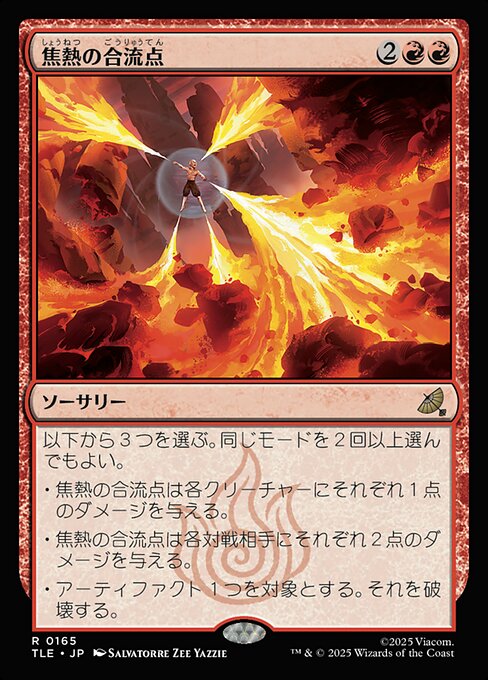 焦熱の合流点