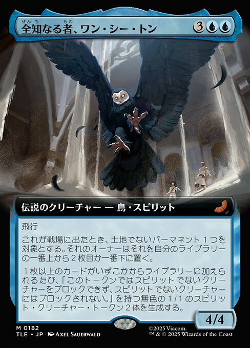 全知なる者、ワン・シー・トン