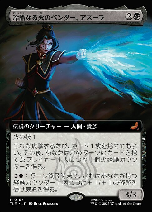 冷酷なる火のベンダー、アズーラ