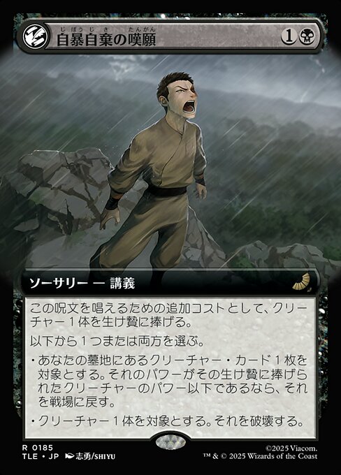 自暴自棄の嘆願