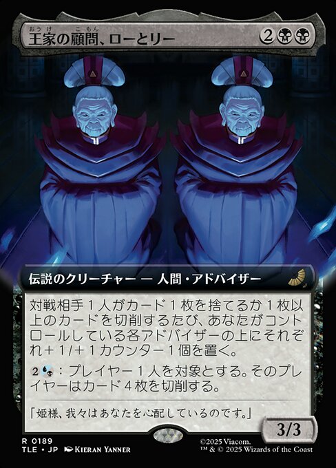 王家の顧問、ローとリー