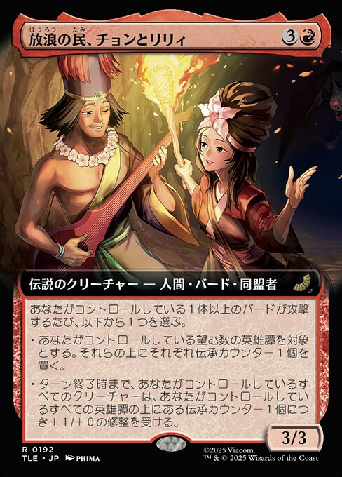 放浪の民、チョンとリリィ