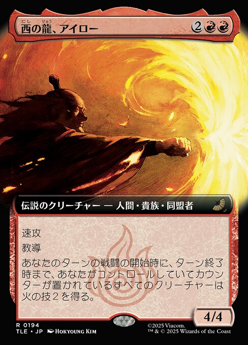西の龍、アイロー