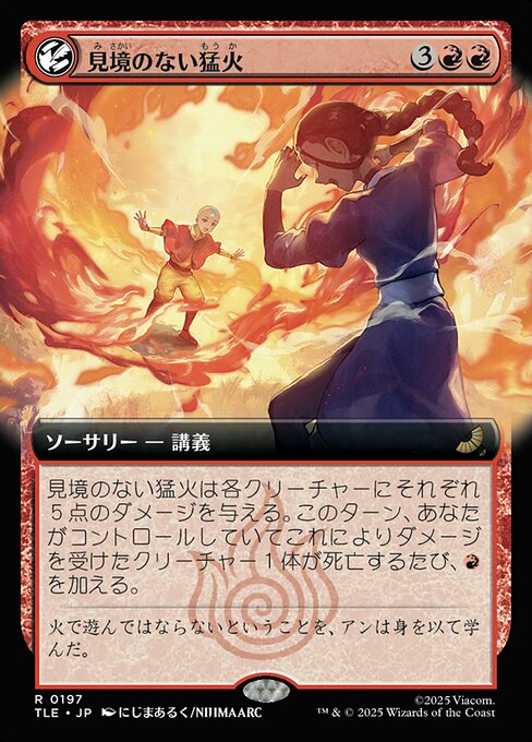 見境のない猛火