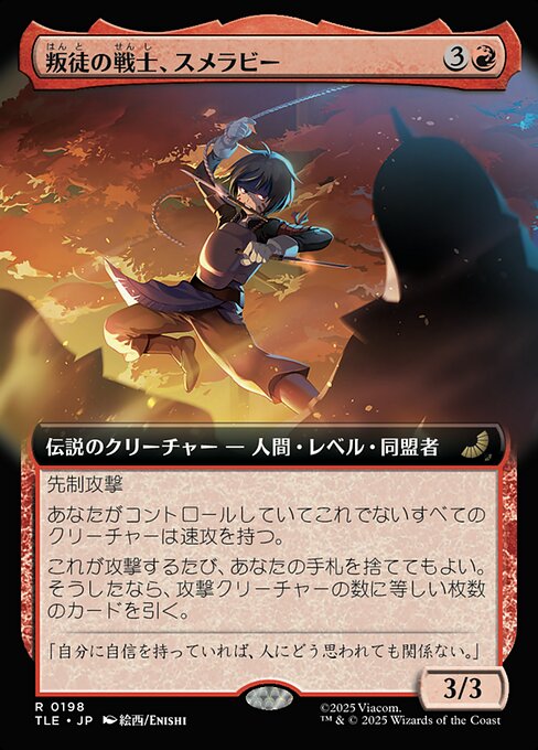 叛徒の戦士、スメラビー