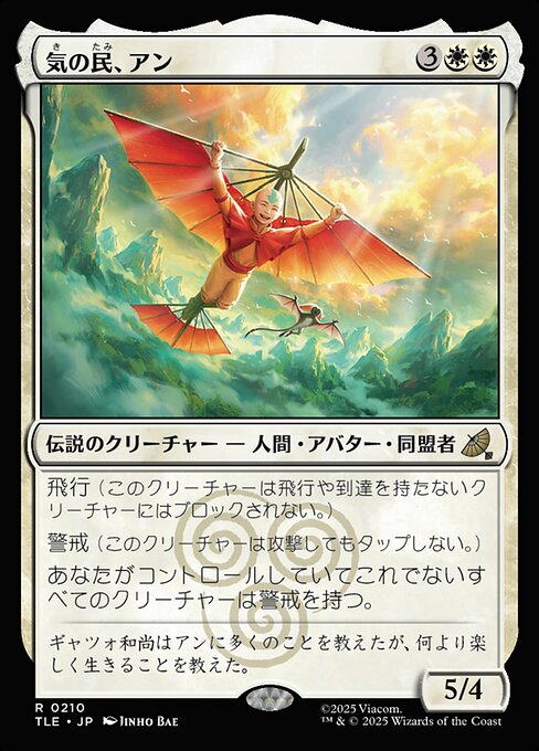気の民、アン