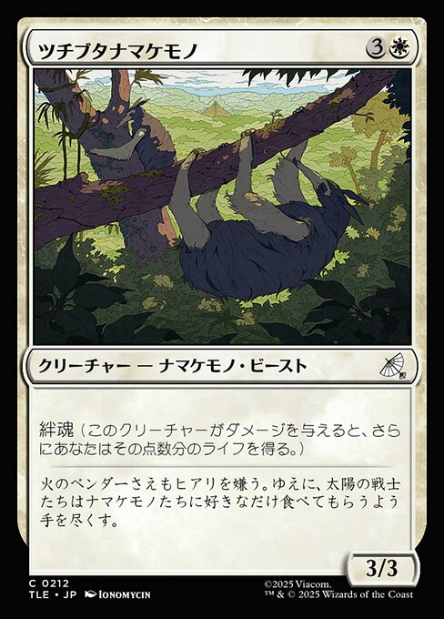 ツチブタナマケモノ