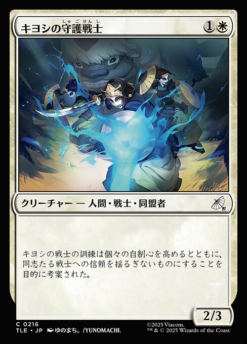 キヨシの守護戦士