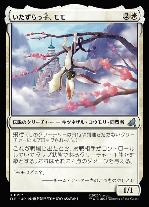 いたずらっ子、モモ