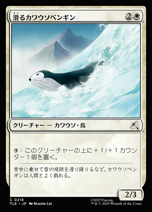 滑るカワウソペンギン