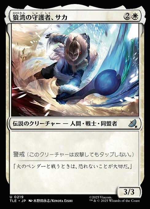 狼湾の守護者、サカ