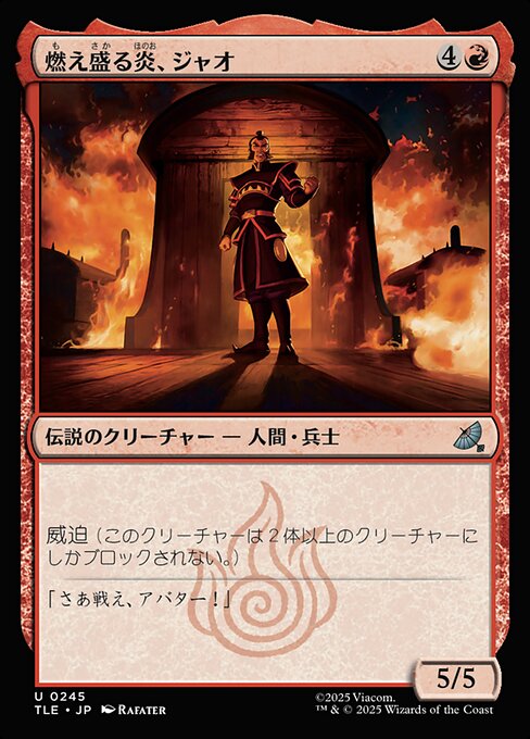 燃え盛る炎、ジャオ