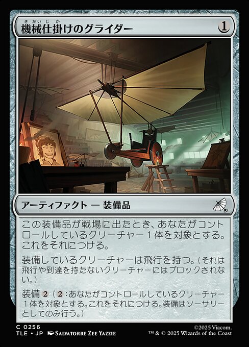 機械仕掛けのグライダー