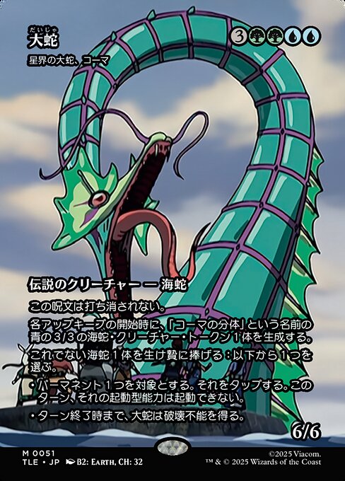 星界の大蛇、コーマ