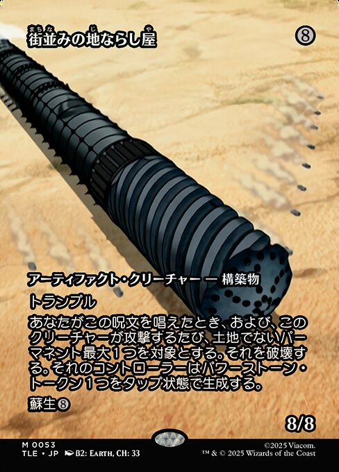 街並みの地ならし屋