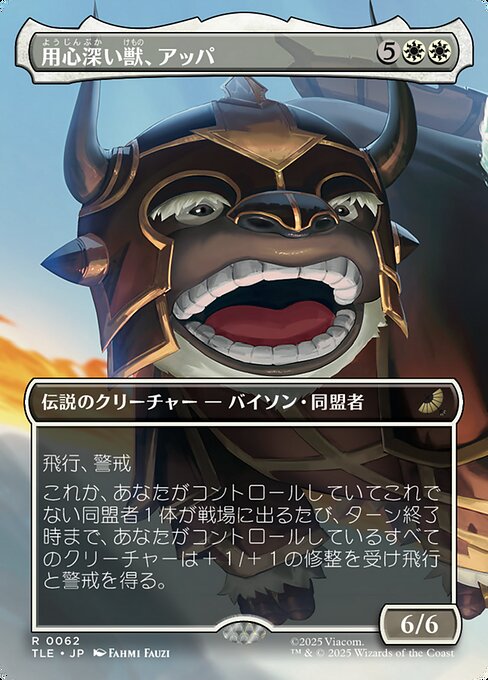 用心深い獣、アッパ