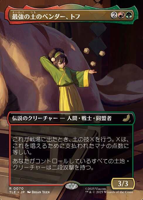 最強の土のベンダー、トフ