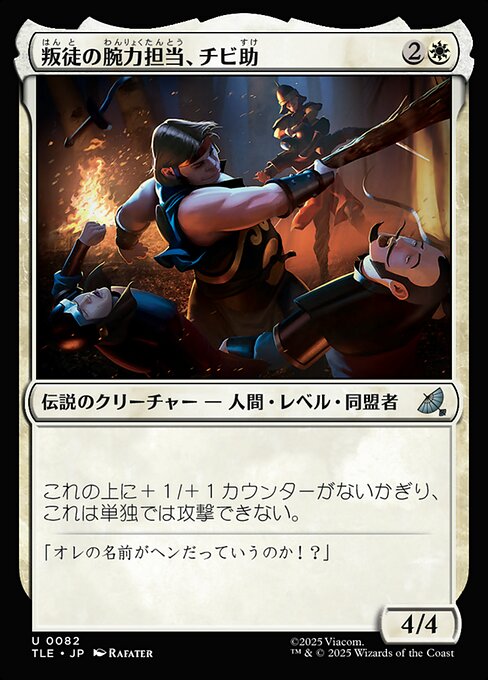 叛徒の腕力担当、チビ助