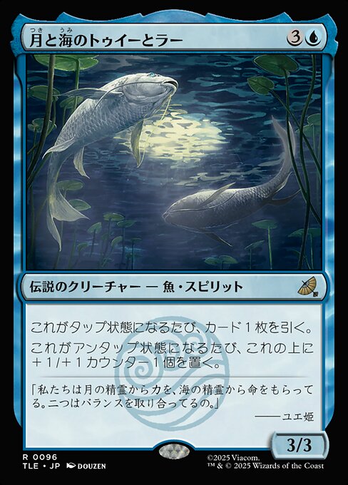 月と海のトゥイーとラー