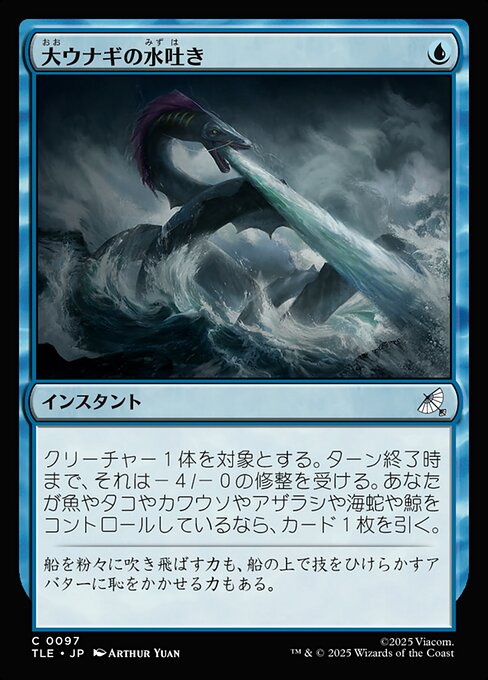 大ウナギの水吐き